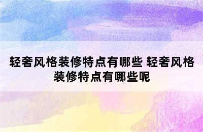 轻奢风格装修特点有哪些 轻奢风格装修特点有哪些呢